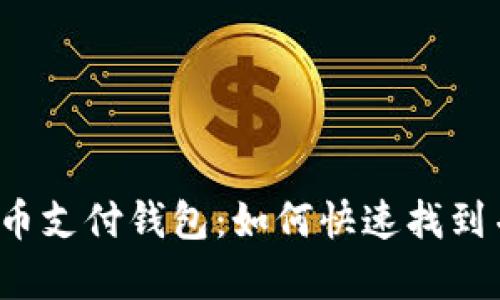 揭秘泰达币支付钱包：如何快速找到并使用它？