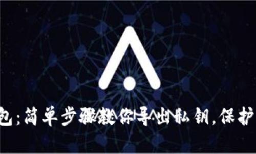 揭秘小狐狸钱包：简单步骤教你导出私钥，保护你的资产安全！