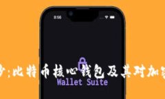 揭开神秘面纱：比特币核