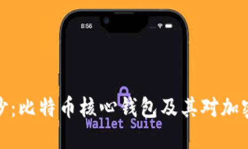 揭开神秘面纱：比特币核心钱包及其对加密货币的影响