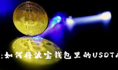 轻松掌握：如何将波宝钱包里的USDT成功转出？