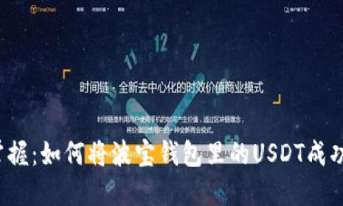 轻松掌握：如何将波宝钱包里的USDT成功转出？