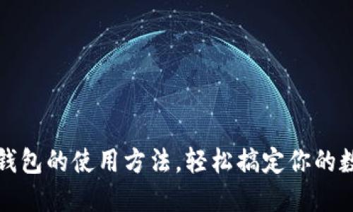揭秘小狐狸钱包的使用方法，轻松搞定你的数字资产管理
