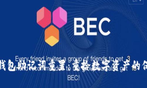 : 小狐狸钱包助记词重置：重拾数字资产的保障与安心