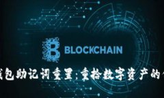 : 小狐狸钱包助记词重置：