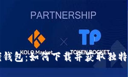 揭秘比特币大佬钱包：如何下载并获取独特数字资产的魅力