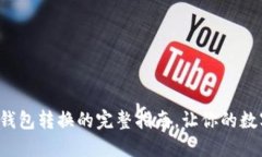 轻松掌握比特币钱包转换