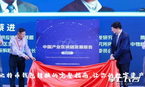 轻松掌握比特币钱包转换的完整指南，让你的数字资产安全无忧！