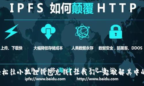 如何轻松往小狐狸钱包充钱？让我们一起破解其中的秘密！