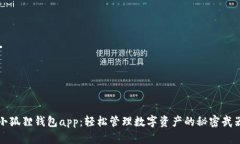 小狐狸钱包app：轻松管理