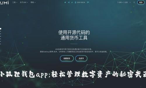 小狐狸钱包app：轻松管理数字资产的秘密武器