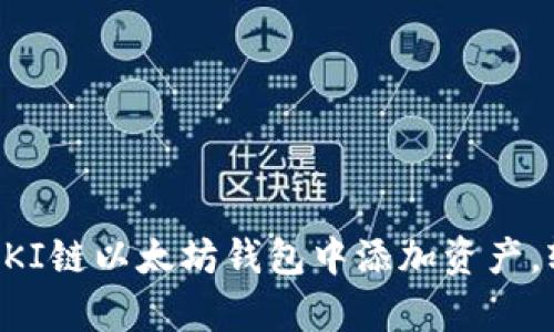 一步一步教你如何在QKI链以太坊钱包中添加资产，轻松管理你的数字财富