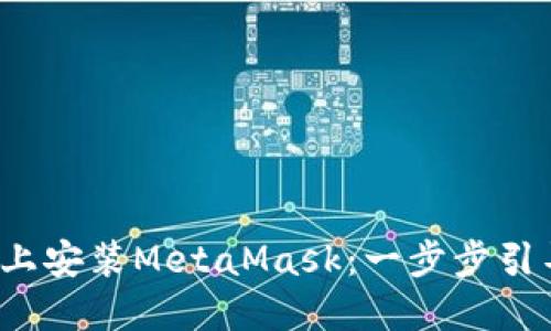 如何在Ubuntu上安装MetaMask：一步步引导你的加密旅程