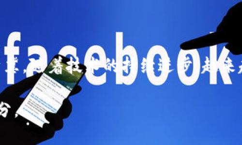 比特币丢失钱包的故事：那些年它们在哪里？

比特币, 钱包, 加密货币, 失落的投资/guanjianci

引言：比特币故事的另一面

在加密货币的世界中，比特币无疑是最耀眼的明星。它开启了一个全新的数字货币时代，同时也带来了许多人无法忘怀的故事与经历。其中，有一些故事不只是成功与盈利的篇章，还有失落与遗憾的背影。比特币作为一种去中心化的数字货币，其钱包的丢失成为了许多投资者心中无法磨灭的痛。

比特币钱包的重要性

在深入探讨比特币丢失钱包的故事之前，首先需要了解什么是比特币钱包。比特币钱包实际上是存储、管理比特币的一种工具。用户通过钱包能够发送、接收以及存储比特币。这种钱包分为热钱包和冷钱包，热钱包连接上传，适合日常交易；而冷钱包则更为安全，通常用于长期持有。

那些遗失的比特币钱包

自比特币诞生以来，数以亿计的比特币在不同的钱包中流转。有些投资者因为对这项新兴技术的信任，愿意投入大量资金。然而，随着时间的推移，许多人却发现自己手中的比特币钱包不翼而飞，或者因为忘记密码、丢失私钥等原因，导致无法访问，这无疑是对他们曾经的投资信心的严重打击。

个案分析：丢失的钱包与百亿财富

我们不妨看看具体的一些案例。例如，一位英国男子因为丢失了他的比特币钱包，损失了价值数亿美金的比特币。他曾经在电脑中保存了这个钱包，但在清理电脑时不小心将其删除，导致永远无法恢复。这样的故事并不少见，不仅仅是他一个人，在这个充满未知的投资领域，类似的丢失事件数不胜数。

为何如此容易丢失比特币钱包

令人困惑的是，究竟是什么原因造就了比特币钱包的丢失？首先，比特币的复杂性对许多普通用户来说是个挑战。新手用户往往对如何安全存储自己的私钥缺乏足够的了解。许多人未能意识到，若是私钥丢失，钱包中的比特币便如同在没入海底一般，再难寻回。

此外，许多用户未能采取足够的安全措施。比方说，使用简单密码、将私钥和钱包信息保存在不安全的位置，或是将钱包信息与在线平台相连，这些都是导致钱包丢失的根源所在。

现实的无奈与教训

失去比特币钱包给许多投资者带来了巨大的心理压力。想象一下，曾经在某一时刻你拥有的财富，随着一个错误的决定，便如梦幻般消逝。这种失去带来的不仅是金钱的损失，更是对个人理财能力的怀疑。

专家指出，许多人在投资初期未能认真考量风险，盲目跟风进入加密货币市场，最终遭遇损失。失去的钱包，成了教育他们的一堂课。每当谈起这段经历，他们的心中都充满了懊悔与不甘。

防止丢失比特币钱包的最佳实践

那么，如何防止比特币钱包的丢失呢？有几个基本的防范措施可以参考：

ul
    listrong备份钱包：/strong定期备份钱包文件，确保在发生意外情况时仍可进行恢复。/li
    listrong安全存储私钥：/strong采用硬件钱包或纸钱包等冷存储方法，不将私钥保存在电脑或手机等容易被攻击的设备中。/li
    listrong使用强密码：/strong设定复杂且独一无二的密码，确保钱包的安全性。/li
    listrong双重认证：/strong启用双重认证功能，增加安全层级。/li
/ul

结语：未来可期的加密货币

比特币钱包的丢失教会了我们许多重要的投资知识与安全意识。虽然在这个快速发展的数字货币世界中仍需谨慎行事，但不应因一次失误而放弃对未来的希冀。随着技术的持续进步，越来越多的安全措施也在不断出现。面对比特币和其他加密货币的投资机会，唯有理性与谨慎结合，才能更好地保护我们的资产，共同迎接更美好的数字金融未来。

在此，我希望每一位投资者都能从这段故事中吸取教训，保护好自己的数字资产，珍惜它们，因为在这个日新月异的时代，它们不仅仅是货币，更是未来的一部分。