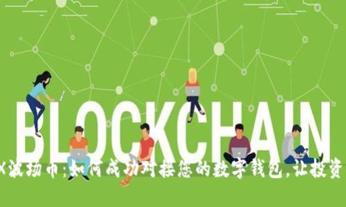 探索TRX波场币：如何成功对接您的数字钱包，让投资更轻松！