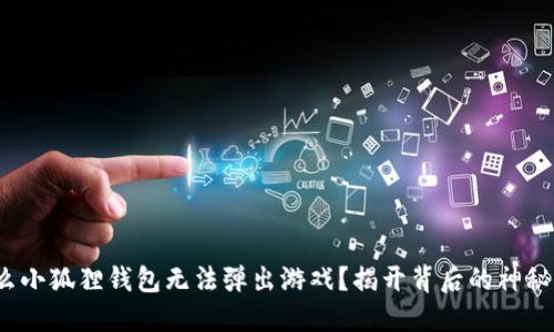 为什么小狐狸钱包无法弹出游戏？揭开背后的神秘面纱 