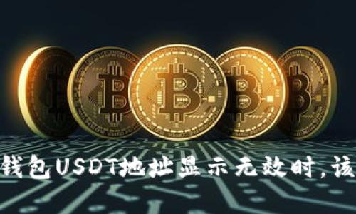 当你的IM钱包USDT地址显示无效时，该如何解决？