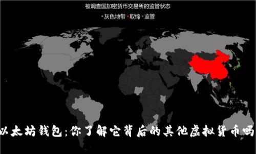 以太坊钱包：你了解它背后的其他虚拟货币吗？