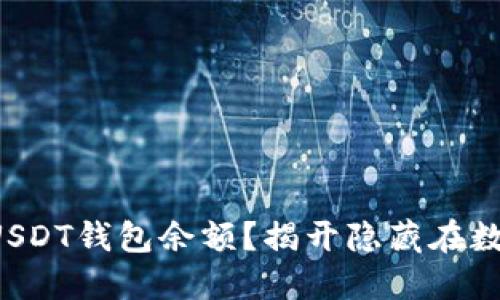 如何轻松查询你的USDT钱包余额？揭开隐藏在数字货币背后的秘密！