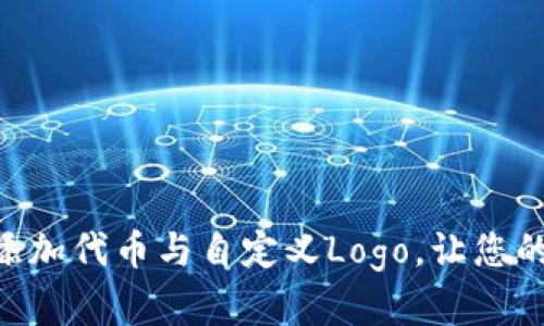 如何在MetaMask上添加代币与自定义Logo，让您的资产管理更具个性化