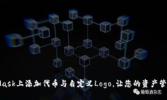 如何在MetaMask上添加代币与