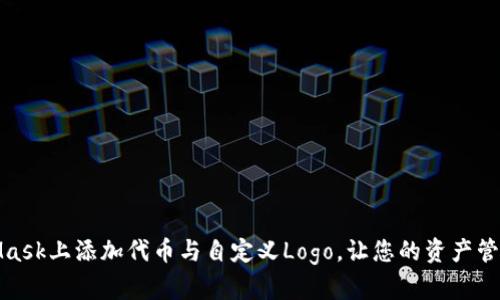 如何在MetaMask上添加代币与自定义Logo，让您的资产管理更具个性化