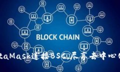 如何使用MetaMask连接BSC，尽