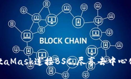 如何使用MetaMask连接BSC，尽享去中心化金融的魅力