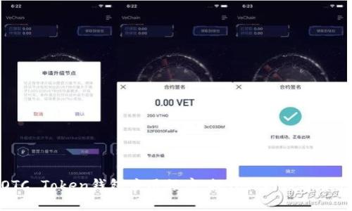轻松获得OTC Token钱包应用程序：提升你的数字资产管理体验