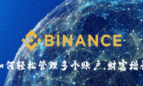 小狐狸钱包：如何轻松管理多个账户，财富增长从这里起步！