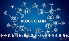 揭秘小狐狸钱包：轻松添