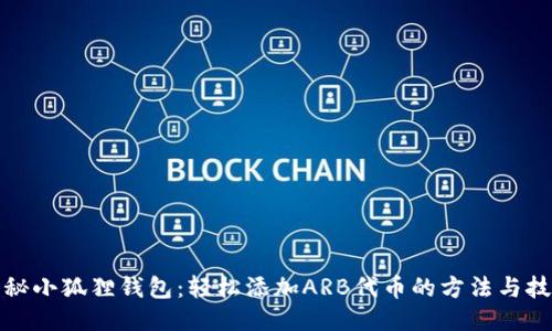 揭秘小狐狸钱包：轻松添加ARB代币的方法与技巧