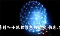 轻松掌握比特币转入小狐