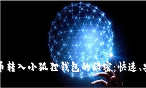 轻松掌握比特币转入小狐狸钱包的秘密：快速、安全的转账指南