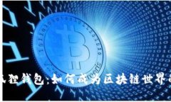 揭秘2.0小狐狸钱包：如何
