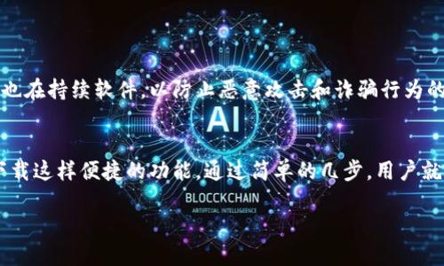  bilan小狐狸钱包：轻松下载视频的全新体验！/bilan

 guanjianci小狐狸钱包, 视频下载, 数字资产, 移动应用/guanjianci

引言：数字时代的方便与挑战
在这个信息爆炸的数字时代，移动应用已经成为了人们生活中不可或缺的工具。其中，小狐狸钱包作为一款备受欢迎的数字资产管理工具，不仅支持加密货币的存储与交易，还提供了许多其他实用功能，视频下载便是其中之一。然而，很多用户可能对如何在小狐狸钱包中下载视频这一操作并不十分清楚。

小狐狸钱包的基本功能介绍
小狐狸钱包最吸引人的地方在于它不仅支持多种数字货币，最大的特点就是其简便易用的界面设计。用户可以在小狐狸钱包中方便地管理资产，进行交易，还可以利用其内置的社区功能，与其他用户互动，分享自己的经验与见解。此外，越来越多的用户开始利用这款应用进行内容的消费，视频下载功能也因此应运而生。

为何选择小狐狸钱包下载视频？
选择在小狐狸钱包中下载视频的原因是多方面的。首先，应用的安全性是其最大的优势之一。小狐狸钱包使用了高级的加密技术来保护用户的资产安全。同时，下载的视频内容也能够直接在钱包中进行管理，避免了用户在不同应用之间切换的麻烦。此外，小狐狸钱包内置的视频下载功能，可以帮助用户轻松获取所需内容，不需要安装额外插件。

小狐狸钱包视频下载的步骤详解
要在小狐狸钱包中进行视频下载，步骤其实并不复杂。以下是一个详细的指南，可以帮助用户快速掌握这一技能。

**步骤一：打开小狐狸钱包**  
首先，确保已经在手机上安装并登录了小狐狸钱包的应用。如果还未安装，可以前往应用商城下载。

**步骤二：找到视频源**  
在小狐狸钱包的主界面，通常会有内容推荐或社区分享的视频片段。用户需要浏览这些内容并选择想要下载的视频。

**步骤三：获取下载链接**  
选择视频后，通常会有一个“下载”按钮。点击这个按钮，小狐狸钱包会自动获取到视频的下载链接。

**步骤四：开始下载**  
确认视频质量和下载格式后，用户可以点击“确认下载”按钮。此时，下载任务会在后台自动进行。用户可以在通知栏查看下载进度。

**步骤五：检索和管理下载内容**  
下载完成后，用户可以在小狐狸钱包的“我的下载”或相应的文件夹中找到已下载的视频，方便随时观看。

常见问题及解决方案
在下载视频的过程中，用户可能会遇到一些常见的问题。以下是一些常见的问题和解决方案，希望能够帮助到大家。

**1. 下载速度慢**  
如果遇到下载速度慢的情况，可以尝试重新连接网络，或者在网络利用率较低的时段进行下载。

**2. 视频格式不兼容**  
小狐狸钱包支持多种视频格式，但如果下载后无法播放，可以尝试在其他视频播放器中打开，或者转码为其他格式。

**3. 下载失败**  
如果下载过程中出现失败，建议检查网络连接或重新尝试下载，有时候可能是临时的网络波动导致下载中断。

小狐狸钱包下载视频的安全性
小狐狸钱包在保护用户数据和下载内容的安全性上也做了很多努力。应用使用了多层加密技术来确保用户在下载和观看视频时的信息不会被泄露。此外，开发团队也在持续软件，以防止恶意攻击和诈骗行为的发生，让用户可以安心使用下载功能。

总结：小狐狸钱包，便捷与安全的完美结合
在今天这个快节奏的社会中，如何高效获取所需信息变得尤为重要。小狐狸钱包不仅仅是一个简单的数字资产管理工具，更是一个综合性的移动应用，提供了视频下载这样便捷的功能。通过简单的几步，用户就能轻松下载心仪的视频内容，随时随地享受观看的乐趣。无论是学习资料、娱乐内容还是其他类型的视频，小狐狸钱包都能够满足用户的需求，让生活更加丰富多彩。

希望通过以上的介绍，能够帮助你轻松上手小狐狸钱包中的视频下载功能。如果你对此还有其他疑问或需要更详细的指导，随时欢迎与我们联系！