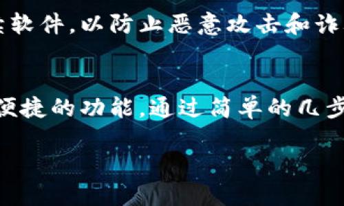  bilan小狐狸钱包：轻松下载视频的全新体验！/bilan

 guanjianci小狐狸钱包, 视频下载, 数字资产, 移动应用/guanjianci

引言：数字时代的方便与挑战
在这个信息爆炸的数字时代，移动应用已经成为了人们生活中不可或缺的工具。其中，小狐狸钱包作为一款备受欢迎的数字资产管理工具，不仅支持加密货币的存储与交易，还提供了许多其他实用功能，视频下载便是其中之一。然而，很多用户可能对如何在小狐狸钱包中下载视频这一操作并不十分清楚。

小狐狸钱包的基本功能介绍
小狐狸钱包最吸引人的地方在于它不仅支持多种数字货币，最大的特点就是其简便易用的界面设计。用户可以在小狐狸钱包中方便地管理资产，进行交易，还可以利用其内置的社区功能，与其他用户互动，分享自己的经验与见解。此外，越来越多的用户开始利用这款应用进行内容的消费，视频下载功能也因此应运而生。

为何选择小狐狸钱包下载视频？
选择在小狐狸钱包中下载视频的原因是多方面的。首先，应用的安全性是其最大的优势之一。小狐狸钱包使用了高级的加密技术来保护用户的资产安全。同时，下载的视频内容也能够直接在钱包中进行管理，避免了用户在不同应用之间切换的麻烦。此外，小狐狸钱包内置的视频下载功能，可以帮助用户轻松获取所需内容，不需要安装额外插件。

小狐狸钱包视频下载的步骤详解
要在小狐狸钱包中进行视频下载，步骤其实并不复杂。以下是一个详细的指南，可以帮助用户快速掌握这一技能。

**步骤一：打开小狐狸钱包**  
首先，确保已经在手机上安装并登录了小狐狸钱包的应用。如果还未安装，可以前往应用商城下载。

**步骤二：找到视频源**  
在小狐狸钱包的主界面，通常会有内容推荐或社区分享的视频片段。用户需要浏览这些内容并选择想要下载的视频。

**步骤三：获取下载链接**  
选择视频后，通常会有一个“下载”按钮。点击这个按钮，小狐狸钱包会自动获取到视频的下载链接。

**步骤四：开始下载**  
确认视频质量和下载格式后，用户可以点击“确认下载”按钮。此时，下载任务会在后台自动进行。用户可以在通知栏查看下载进度。

**步骤五：检索和管理下载内容**  
下载完成后，用户可以在小狐狸钱包的“我的下载”或相应的文件夹中找到已下载的视频，方便随时观看。

常见问题及解决方案
在下载视频的过程中，用户可能会遇到一些常见的问题。以下是一些常见的问题和解决方案，希望能够帮助到大家。

**1. 下载速度慢**  
如果遇到下载速度慢的情况，可以尝试重新连接网络，或者在网络利用率较低的时段进行下载。

**2. 视频格式不兼容**  
小狐狸钱包支持多种视频格式，但如果下载后无法播放，可以尝试在其他视频播放器中打开，或者转码为其他格式。

**3. 下载失败**  
如果下载过程中出现失败，建议检查网络连接或重新尝试下载，有时候可能是临时的网络波动导致下载中断。

小狐狸钱包下载视频的安全性
小狐狸钱包在保护用户数据和下载内容的安全性上也做了很多努力。应用使用了多层加密技术来确保用户在下载和观看视频时的信息不会被泄露。此外，开发团队也在持续软件，以防止恶意攻击和诈骗行为的发生，让用户可以安心使用下载功能。

总结：小狐狸钱包，便捷与安全的完美结合
在今天这个快节奏的社会中，如何高效获取所需信息变得尤为重要。小狐狸钱包不仅仅是一个简单的数字资产管理工具，更是一个综合性的移动应用，提供了视频下载这样便捷的功能。通过简单的几步，用户就能轻松下载心仪的视频内容，随时随地享受观看的乐趣。无论是学习资料、娱乐内容还是其他类型的视频，小狐狸钱包都能够满足用户的需求，让生活更加丰富多彩。

希望通过以上的介绍，能够帮助你轻松上手小狐狸钱包中的视频下载功能。如果你对此还有其他疑问或需要更详细的指导，随时欢迎与我们联系！