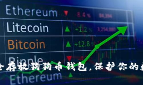 如何安全存放狗狗币钱包，保护你的数字资产