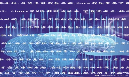 biao ti/biao ti比特币Core钱包：小白用户的终极入门指南guan ji ci/guan ji ci

前言：为什么选择比特币Core钱包？
在数字货币的世界里，比特币无疑是最耀眼的明星。对于新手来说，如何安全地存储和管理比特币常常是一件令人大伤脑筋的事情。比特币Core钱包，作为比特币的官方客户端，以其强大的安全性和操作灵活性，成为了众多用户的首选。本文将带你深入了解比特币Core钱包，帮助你轻松入门，安全管理你的数字资产。

比特币Core钱包的基本概念
比特币Core钱包不仅是一个存放比特币的平台，更是一个完整的比特币节点。通过它，你可以参与比特币网络的交易验证，增强网络的安全性。与许多轻钱包不同，Core钱包需要下载安装并同步整个比特币区块链，虽然这个过程可能比较耗时，但相应地，它也提供了更高的安全级别和对交易的更多控制权。

下载与安装：一步步来
要开始使用比特币Core钱包，首先需要下载它的客户端。访问比特币的官方网站，找到“下载”页面。根据你的操作系统（Windows, macOS, Linux等）选择对应版本。下载完成后，按照常规的安装步骤将其安装到电脑上，注意在安装时选择合适的路径，确保你的电脑有足够的存储空间来保存区块链数据。

初次启动：等待同步
安装完成后，双击钱包图标启动比特币Core钱包。初次启动时，钱包会自动开始同步区块链数据。这一过程可能需要几个小时甚至几天的时间，具体取决于你的网络速度和电脑性能。在同步期间，请耐心等待，不要试图关闭程序或中断过程。

创建钱包：安全第一
同步完成后，你需要创建一个新的钱包。在钱包界面中，选择“文件”菜单，找到“新建钱包”选项。系统会提示你设置一个强密码以保护你的钱包。一个强密码应该包含字母、数字及特殊符号，并且长度不应少于12个字符。使用密码管理器记录你的密码，以方便日后使用。安全性绝对是比特币交易中的重中之重。

备份你的钱包：别疏忽了
创建完钱包后，务必要进行备份。在“文件”菜单中，找到“备份钱包”选项，选择一个安全的位置将钱包备份文件保存在外部硬盘或USB存储中。确保这份备份不会与钱包存放在同一设备上，以防设备丢失或损坏。

发送与接收比特币：简单易懂的操作
使用比特币Core钱包发送和接收比特币并不复杂。要接收比特币，你可以在钱包界面的“接收”选项卡下找到自己的比特币地址（或二维码），将其分享给付款方。要发送比特币，只需选择“发送”选项，输入接收者的地址和发送金额，确认无误后点击发送即可。这些操作都很简单，完全适合小白用户！

找回钱包：冷静应对意外
万一你的计算机出现故障，或钱包意外丢失，可以通过备份文件恢复钱包。重装比特币Core钱包后，选择“恢复钱包”选项，找到你之前备份的文件，系统会自动导入你的钱包数据。对新手来说，定期进行备份并妥善保管是至关重要的。

安全提示：保护你的资产
数字资产的安全不仅仅依赖于软件，用户本身的安全意识同样重要。首先，使用强密码及两步验证来保护你的账户；其次，定期更新钱包软件及操作系统，以防漏洞被利用；此外，尽量避免在公共网络中使用钱包，防止信息泄露。警惕骗局，不给诈骗分子可乘之机。

结束语：享受比特币的乐趣
拥有比特币Core钱包后，你可以完全掌握自己的数字资产。尽管刚开始可能会面临许多挑战，但通过不断的学习与实践，你会逐渐上手，享受其中的乐趣。在这个数字化的时代，越来越多的人选择比特币等数字货币作为一种投资和支付方式，掌握基本技能，将助你在未来的金融世界中占得一席之地。

通过以上的介绍，相信你对比特币Core钱包有了一个初步的了解。无论你是为了投资还是为了体验，启动比特币旅程的那一刻，你都已迈出了重要的一步。别再犹豫，赶快动手体验吧！