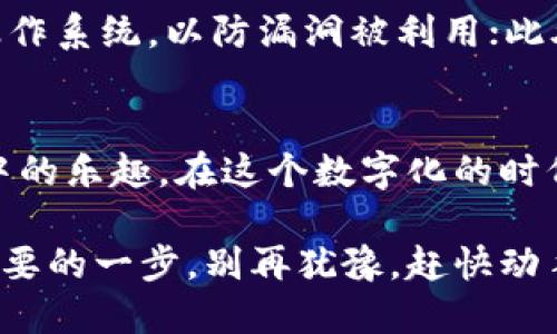 biao ti/biao ti比特币Core钱包：小白用户的终极入门指南guan ji ci/guan ji ci

前言：为什么选择比特币Core钱包？
在数字货币的世界里，比特币无疑是最耀眼的明星。对于新手来说，如何安全地存储和管理比特币常常是一件令人大伤脑筋的事情。比特币Core钱包，作为比特币的官方客户端，以其强大的安全性和操作灵活性，成为了众多用户的首选。本文将带你深入了解比特币Core钱包，帮助你轻松入门，安全管理你的数字资产。

比特币Core钱包的基本概念
比特币Core钱包不仅是一个存放比特币的平台，更是一个完整的比特币节点。通过它，你可以参与比特币网络的交易验证，增强网络的安全性。与许多轻钱包不同，Core钱包需要下载安装并同步整个比特币区块链，虽然这个过程可能比较耗时，但相应地，它也提供了更高的安全级别和对交易的更多控制权。

下载与安装：一步步来
要开始使用比特币Core钱包，首先需要下载它的客户端。访问比特币的官方网站，找到“下载”页面。根据你的操作系统（Windows, macOS, Linux等）选择对应版本。下载完成后，按照常规的安装步骤将其安装到电脑上，注意在安装时选择合适的路径，确保你的电脑有足够的存储空间来保存区块链数据。

初次启动：等待同步
安装完成后，双击钱包图标启动比特币Core钱包。初次启动时，钱包会自动开始同步区块链数据。这一过程可能需要几个小时甚至几天的时间，具体取决于你的网络速度和电脑性能。在同步期间，请耐心等待，不要试图关闭程序或中断过程。

创建钱包：安全第一
同步完成后，你需要创建一个新的钱包。在钱包界面中，选择“文件”菜单，找到“新建钱包”选项。系统会提示你设置一个强密码以保护你的钱包。一个强密码应该包含字母、数字及特殊符号，并且长度不应少于12个字符。使用密码管理器记录你的密码，以方便日后使用。安全性绝对是比特币交易中的重中之重。

备份你的钱包：别疏忽了
创建完钱包后，务必要进行备份。在“文件”菜单中，找到“备份钱包”选项，选择一个安全的位置将钱包备份文件保存在外部硬盘或USB存储中。确保这份备份不会与钱包存放在同一设备上，以防设备丢失或损坏。

发送与接收比特币：简单易懂的操作
使用比特币Core钱包发送和接收比特币并不复杂。要接收比特币，你可以在钱包界面的“接收”选项卡下找到自己的比特币地址（或二维码），将其分享给付款方。要发送比特币，只需选择“发送”选项，输入接收者的地址和发送金额，确认无误后点击发送即可。这些操作都很简单，完全适合小白用户！

找回钱包：冷静应对意外
万一你的计算机出现故障，或钱包意外丢失，可以通过备份文件恢复钱包。重装比特币Core钱包后，选择“恢复钱包”选项，找到你之前备份的文件，系统会自动导入你的钱包数据。对新手来说，定期进行备份并妥善保管是至关重要的。

安全提示：保护你的资产
数字资产的安全不仅仅依赖于软件，用户本身的安全意识同样重要。首先，使用强密码及两步验证来保护你的账户；其次，定期更新钱包软件及操作系统，以防漏洞被利用；此外，尽量避免在公共网络中使用钱包，防止信息泄露。警惕骗局，不给诈骗分子可乘之机。

结束语：享受比特币的乐趣
拥有比特币Core钱包后，你可以完全掌握自己的数字资产。尽管刚开始可能会面临许多挑战，但通过不断的学习与实践，你会逐渐上手，享受其中的乐趣。在这个数字化的时代，越来越多的人选择比特币等数字货币作为一种投资和支付方式，掌握基本技能，将助你在未来的金融世界中占得一席之地。

通过以上的介绍，相信你对比特币Core钱包有了一个初步的了解。无论你是为了投资还是为了体验，启动比特币旅程的那一刻，你都已迈出了重要的一步。别再犹豫，赶快动手体验吧！