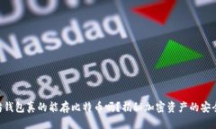 以太坊钱包真的能存比特