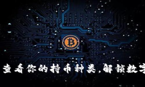 小狐狸钱包：轻松查看你的持币种类，解锁数字资产管理的秘密