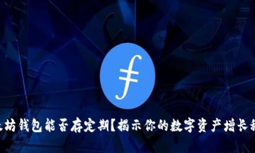 以太坊钱包能否存定期？揭示你的数字资产增长秘密!