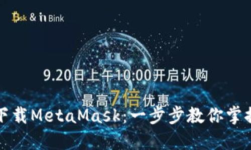 如何在香港轻松下载MetaMask：一步步教你掌握加密货币的未来