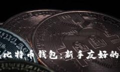 轻松掌握比特币钱包：新
