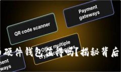 究竟最贵的比特币硬件钱