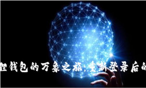 寻找小狐狸钱包的万象之旅：重新登录后的心路历程