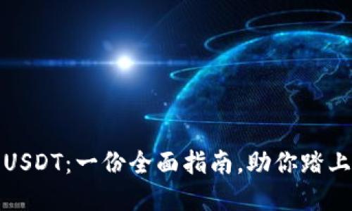 如何轻松购买USDT：一份全面指南，助你踏上数字货币之旅