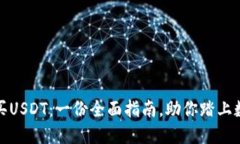 如何轻松购买USDT：一份全