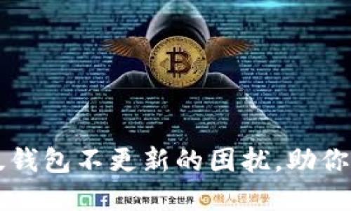 解决狗狗币电脑版钱包不更新的困扰，助你轻松管理数字资产